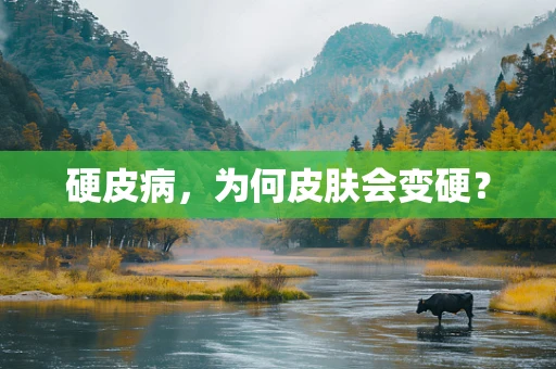 硬皮病，为何皮肤会变硬？