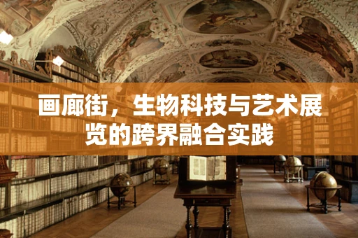 画廊街，生物科技与艺术展览的跨界融合实践