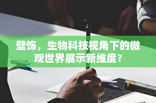 壁饰，生物科技视角下的微观世界展示新维度？