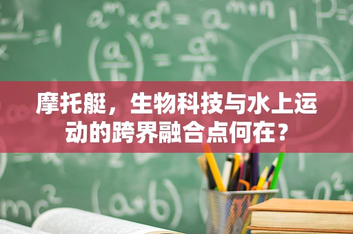 摩托艇，生物科技与水上运动的跨界融合点何在？
