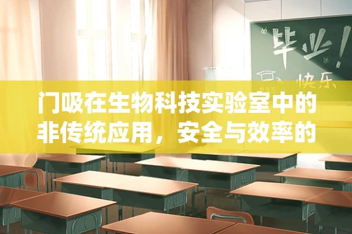 门吸在生物科技实验室中的非传统应用，安全与效率的巧妙结合