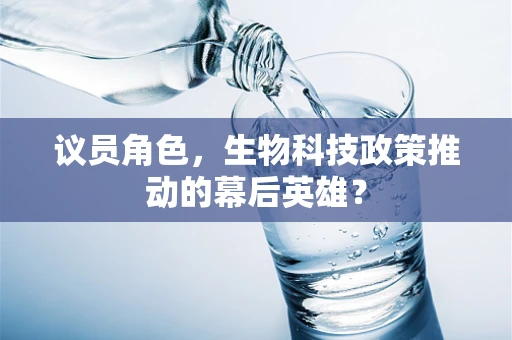 议员角色，生物科技政策推动的幕后英雄？