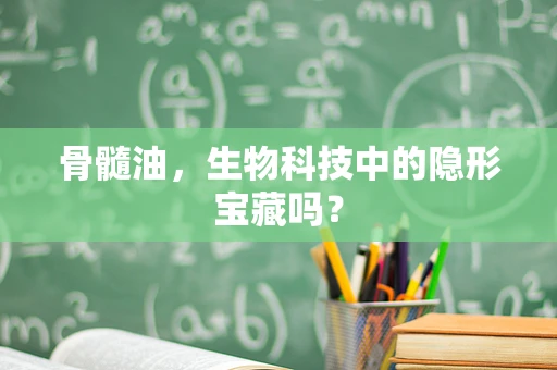 骨髓油，生物科技中的隐形宝藏吗？