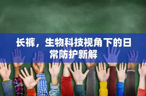 长裤，生物科技视角下的日常防护新解