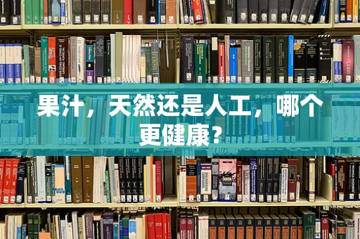 果汁，天然还是人工，哪个更健康？