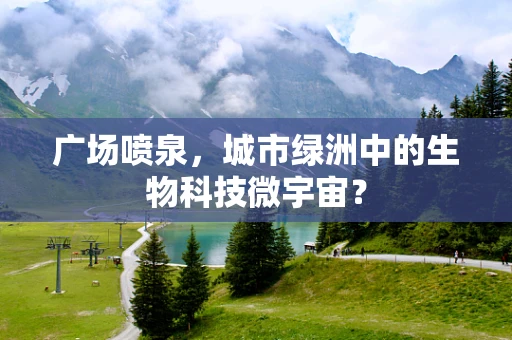 广场喷泉，城市绿洲中的生物科技微宇宙？