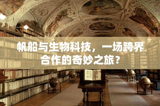 帆船与生物科技，一场跨界合作的奇妙之旅？
