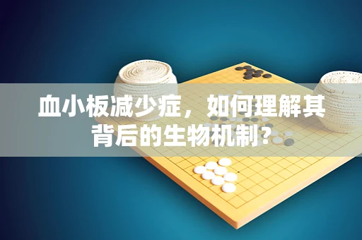 血小板减少症，如何理解其背后的生物机制？