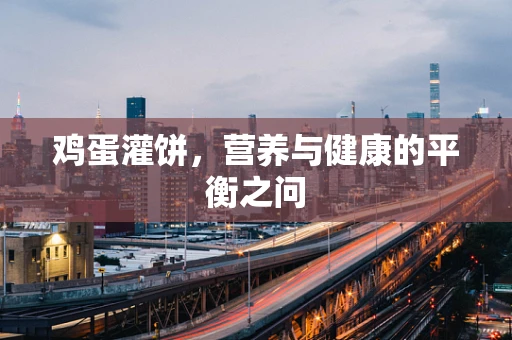 鸡蛋灌饼，营养与健康的平衡之问