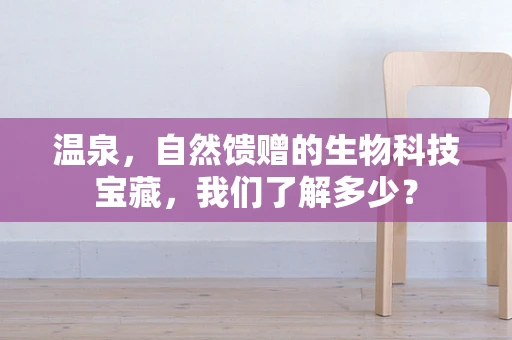 温泉，自然馈赠的生物科技宝藏，我们了解多少？