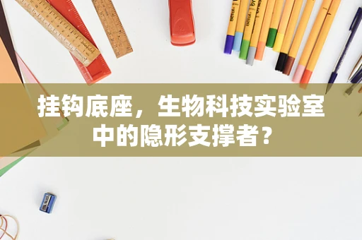 挂钩底座，生物科技实验室中的隐形支撑者？