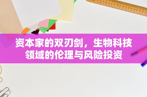 资本家的双刃剑，生物科技领域的伦理与风险投资