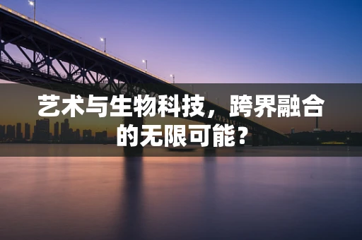 艺术与生物科技，跨界融合的无限可能？