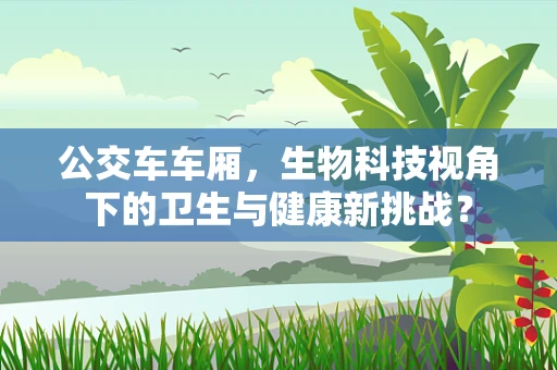公交车车厢，生物科技视角下的卫生与健康新挑战？
