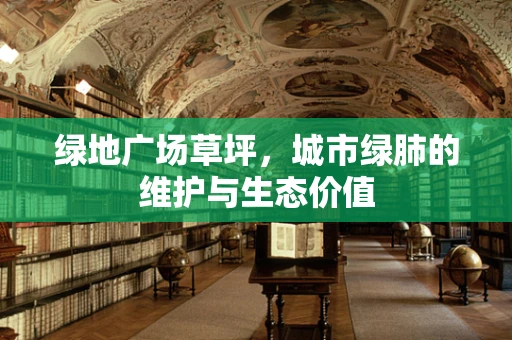 绿地广场草坪，城市绿肺的维护与生态价值