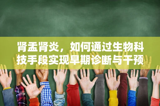 肾盂肾炎，如何通过生物科技手段实现早期诊断与干预？