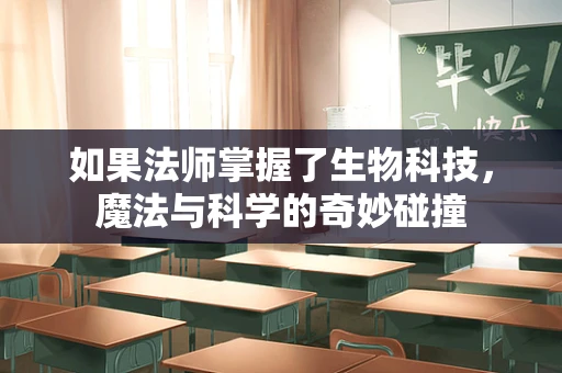 如果法师掌握了生物科技，魔法与科学的奇妙碰撞
