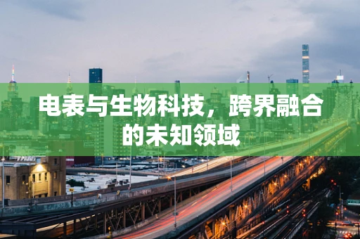 电表与生物科技，跨界融合的未知领域