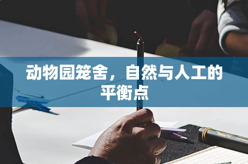 动物园笼舍，自然与人工的平衡点