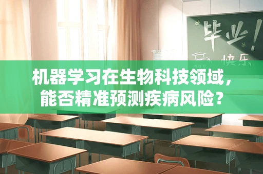 机器学习在生物科技领域，能否精准预测疾病风险？
