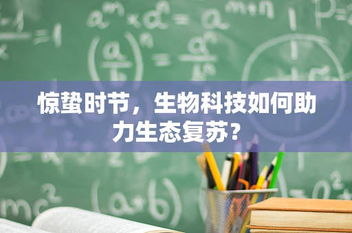 惊蛰时节，生物科技如何助力生态复苏？