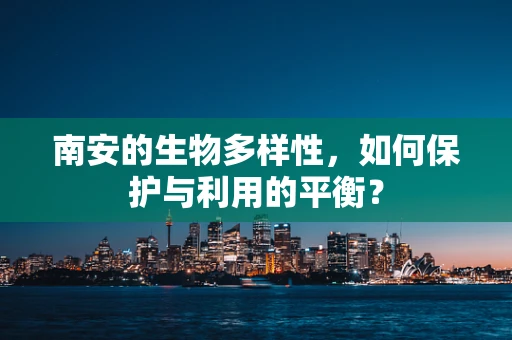 南安的生物多样性，如何保护与利用的平衡？