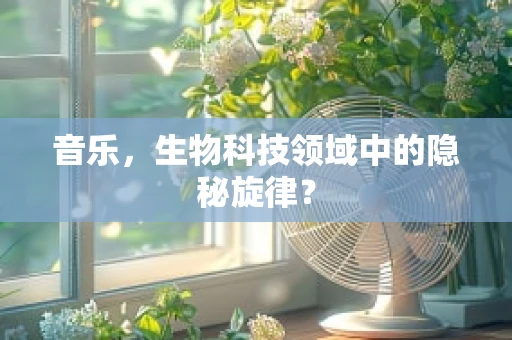 音乐，生物科技领域中的隐秘旋律？
