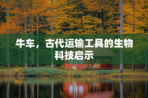 牛车，古代运输工具的生物科技启示