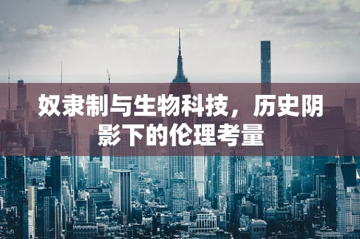 奴隶制与生物科技，历史阴影下的伦理考量