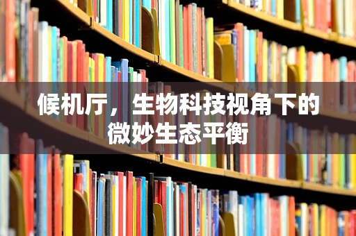 候机厅，生物科技视角下的微妙生态平衡