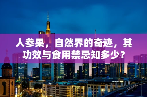 人参果，自然界的奇迹，其功效与食用禁忌知多少？