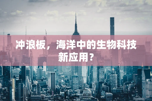冲浪板，海洋中的生物科技新应用？