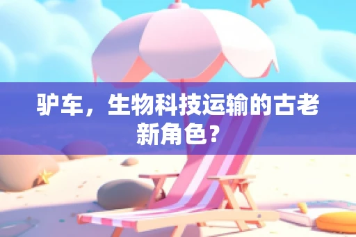 驴车，生物科技运输的古老新角色？