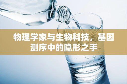物理学家与生物科技，基因测序中的隐形之手