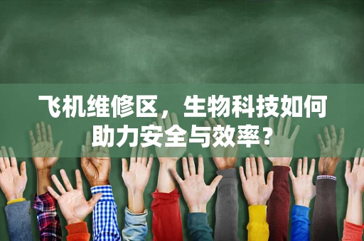 飞机维修区，生物科技如何助力安全与效率？