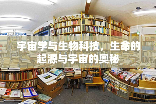 宇宙学与生物科技，生命的起源与宇宙的奥秘