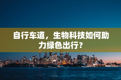 自行车道，生物科技如何助力绿色出行？