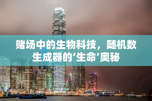 赌场中的生物科技，随机数生成器的‘生命’奥秘