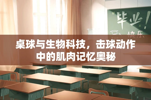 桌球与生物科技，击球动作中的肌肉记忆奥秘