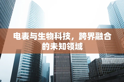 电表与生物科技，跨界融合的未知领域
