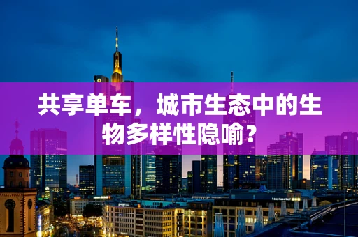 共享单车，城市生态中的生物多样性隐喻？