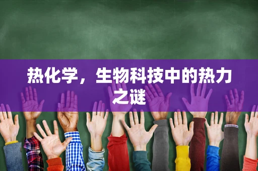 热化学，生物科技中的热力之谜