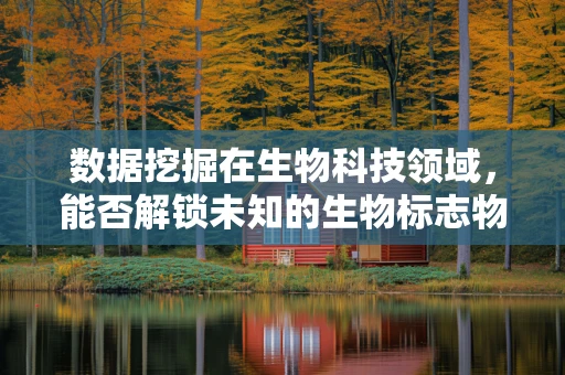 数据挖掘在生物科技领域，能否解锁未知的生物标志物？
