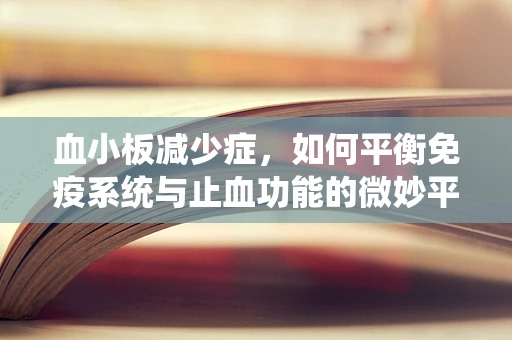 血小板减少症，如何平衡免疫系统与止血功能的微妙平衡？