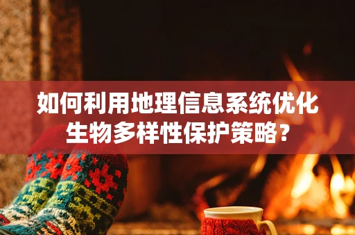 如何利用地理信息系统优化生物多样性保护策略？