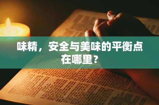 味精，安全与美味的平衡点在哪里？