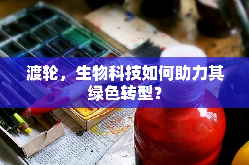 渡轮，生物科技如何助力其绿色转型？