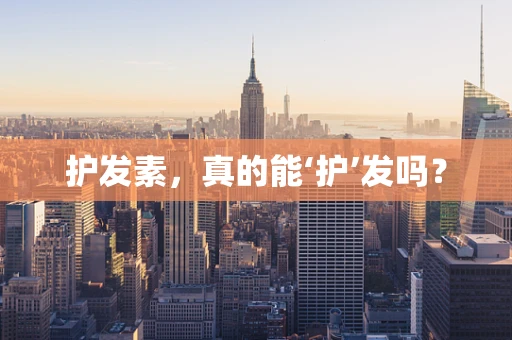 护发素，真的能‘护’发吗？