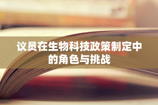 议员在生物科技政策制定中的角色与挑战