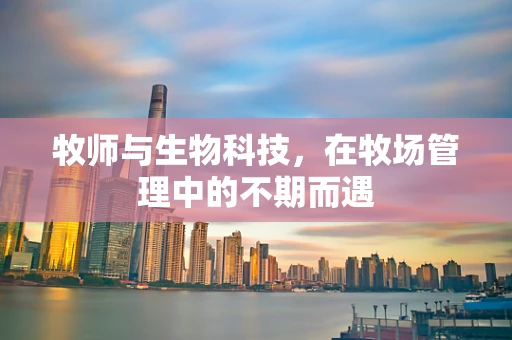牧师与生物科技，在牧场管理中的不期而遇